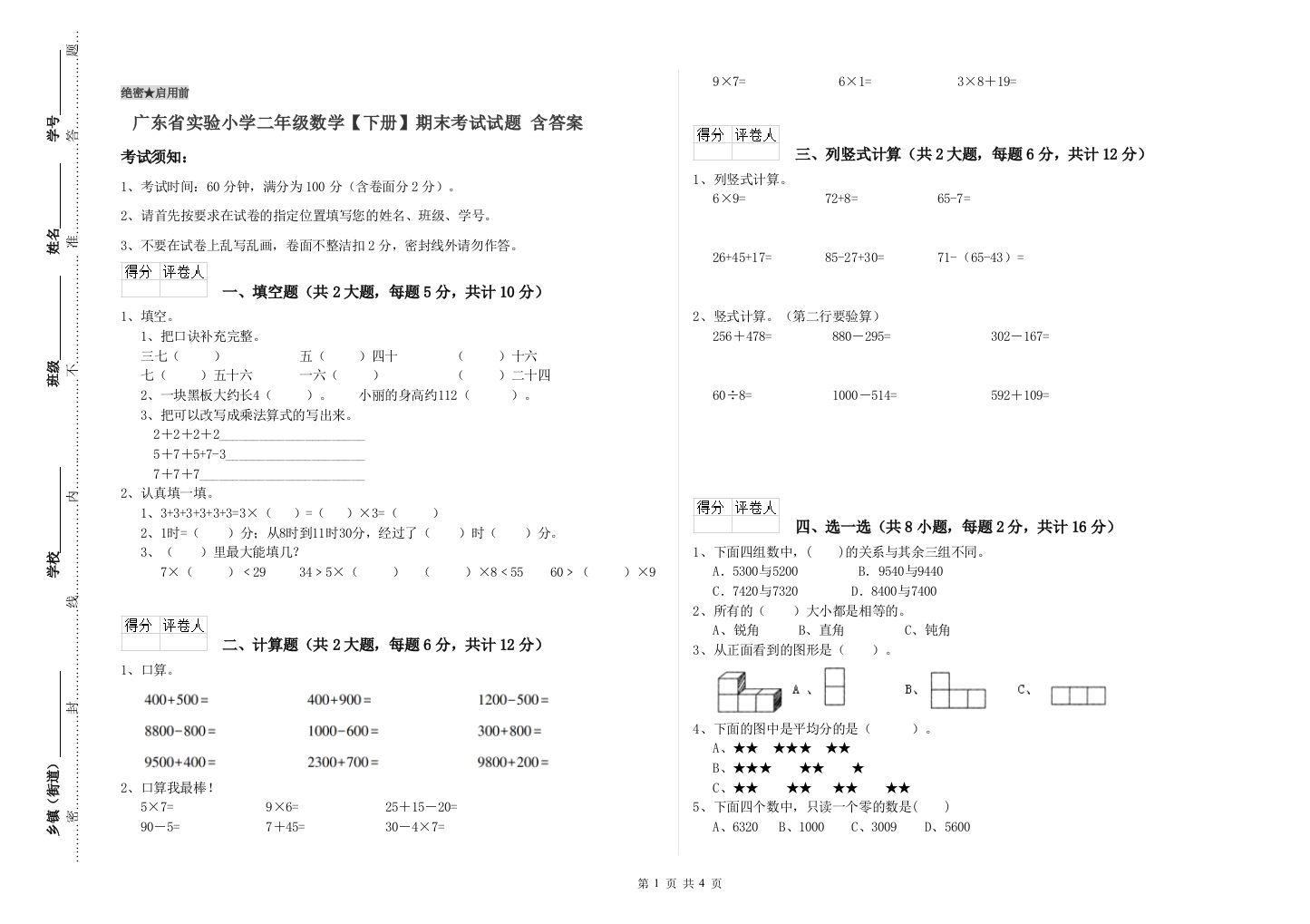 广东省实验小学二年级数学【下册】期末考试试题-含答案