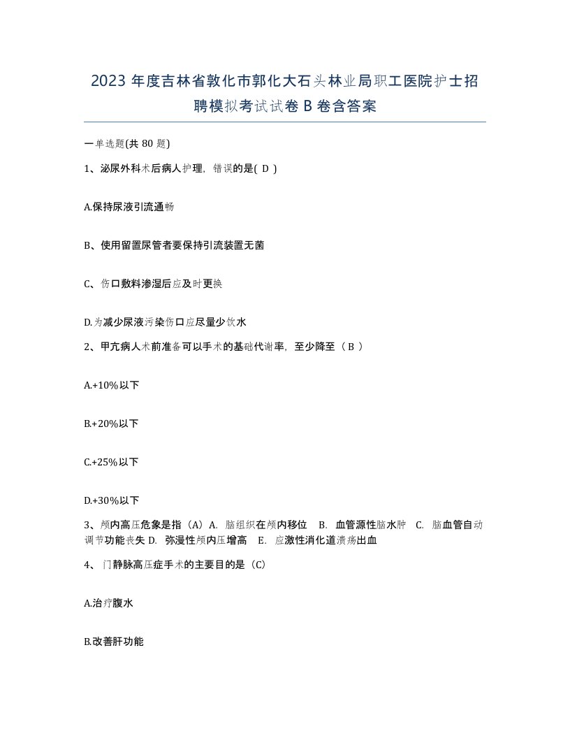 2023年度吉林省敦化市郭化大石头林业局职工医院护士招聘模拟考试试卷B卷含答案