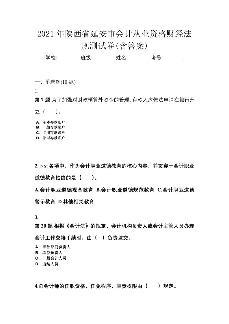 2021年陕西省延安市会计从业资格财经法规测试卷含答案