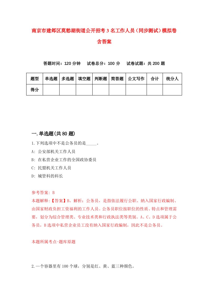 南京市建邺区莫愁湖街道公开招考3名工作人员同步测试模拟卷含答案7