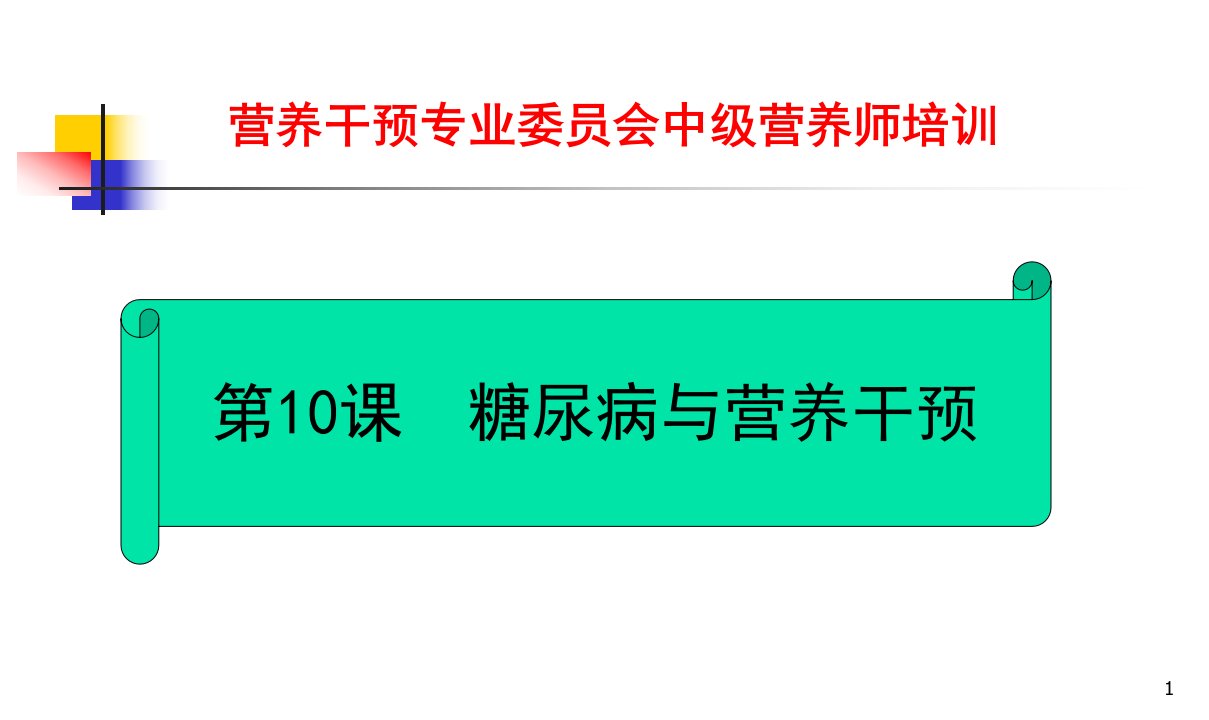 临床医学]10糖尿病的防与治