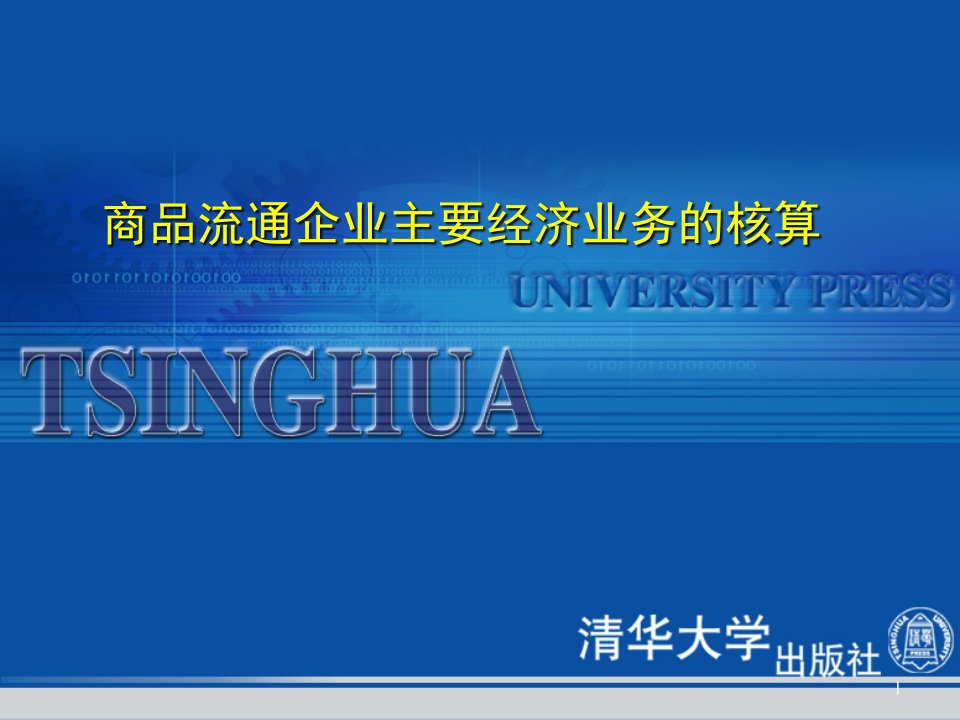 商品流通企业主要经济业务的核算课件