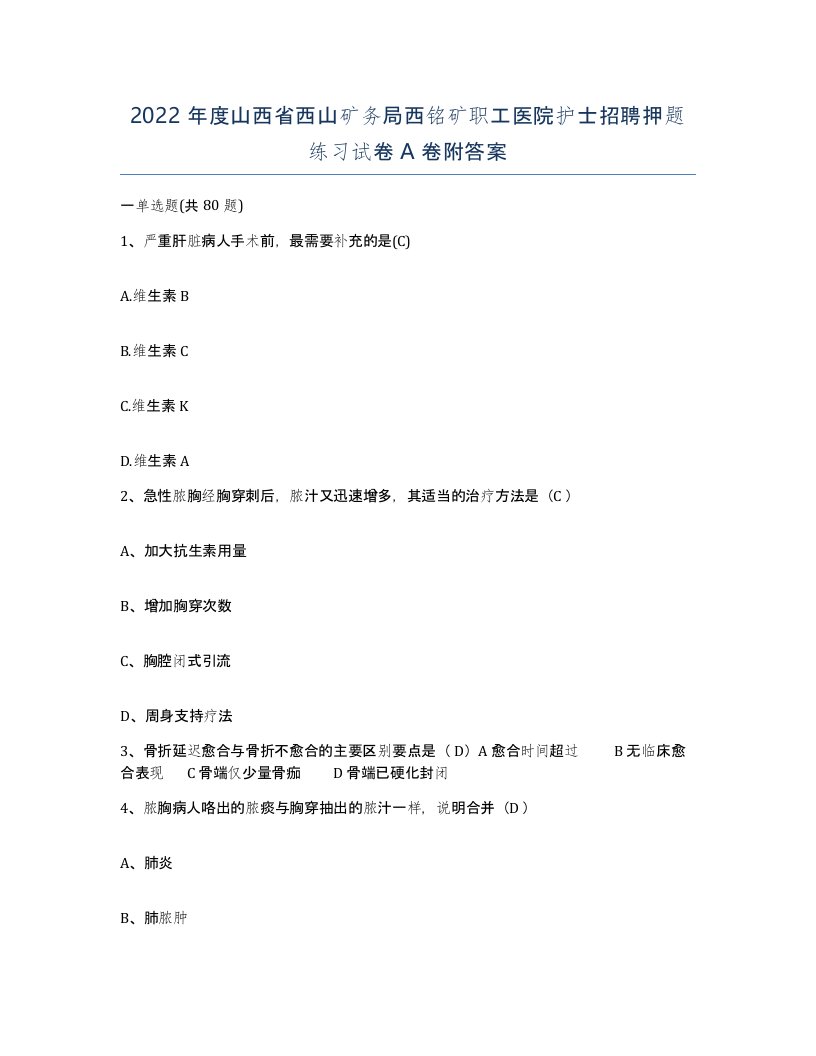 2022年度山西省西山矿务局西铭矿职工医院护士招聘押题练习试卷A卷附答案