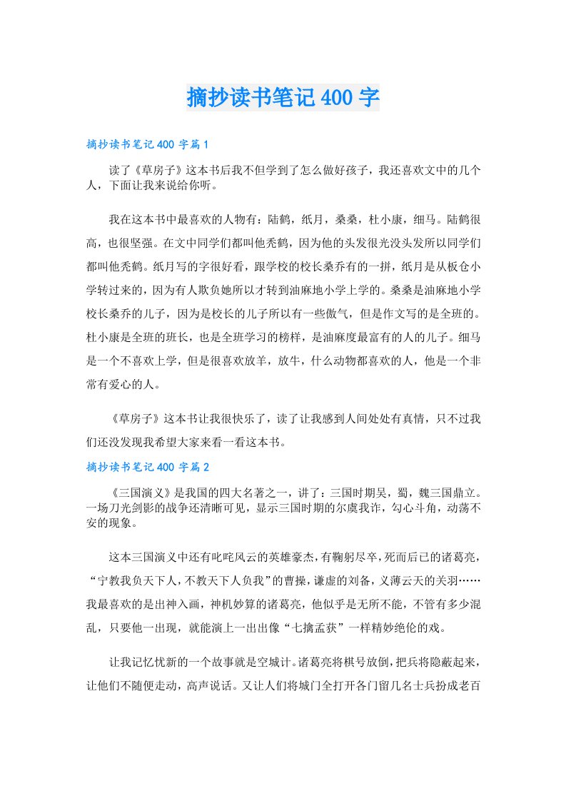 摘抄读书笔记400字