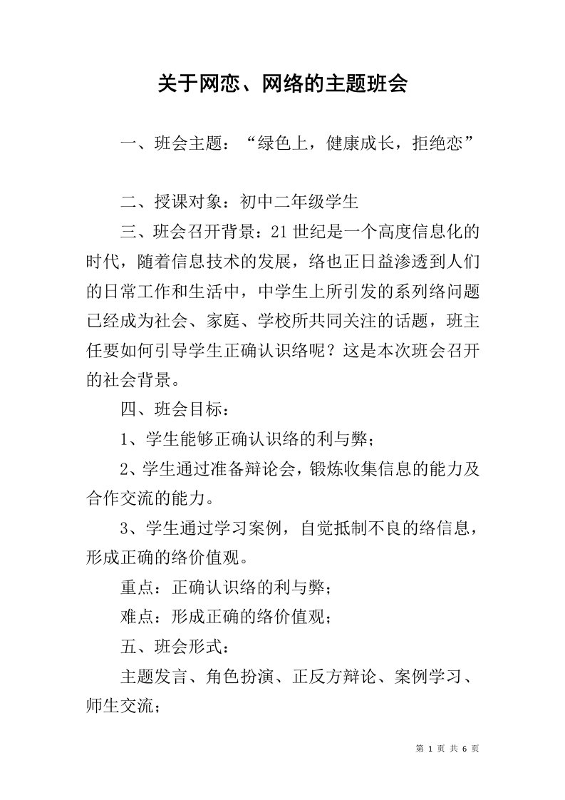 关于网恋、网络的主题班会