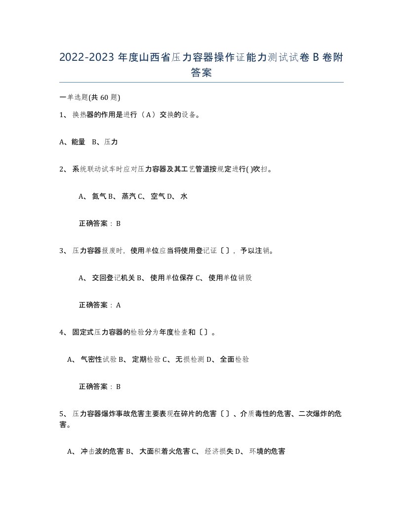 2022-2023年度山西省压力容器操作证能力测试试卷B卷附答案