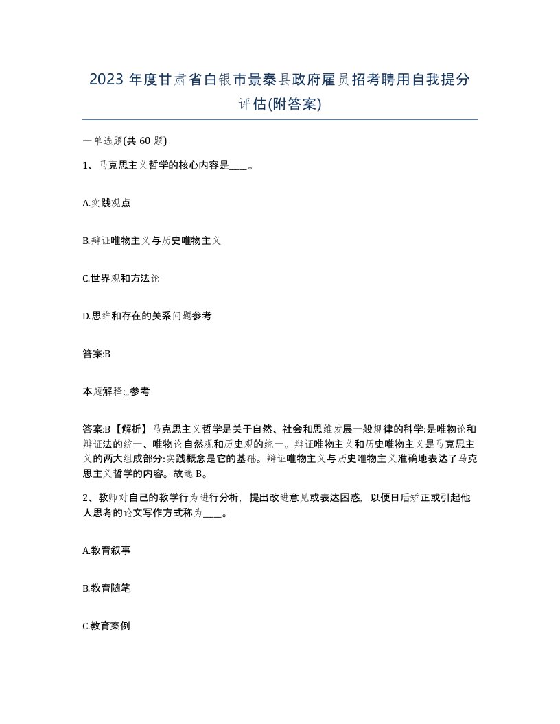 2023年度甘肃省白银市景泰县政府雇员招考聘用自我提分评估附答案