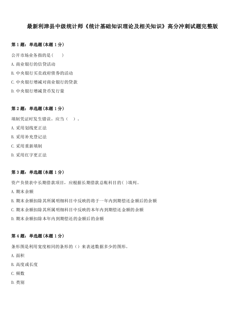 最新利津县中级统计师《统计基础知识理论及相关知识》高分冲刺试题完整版