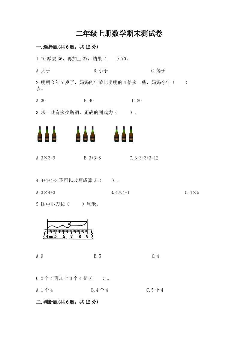 二年级上册数学期末测试卷及完整答案【各地真题】