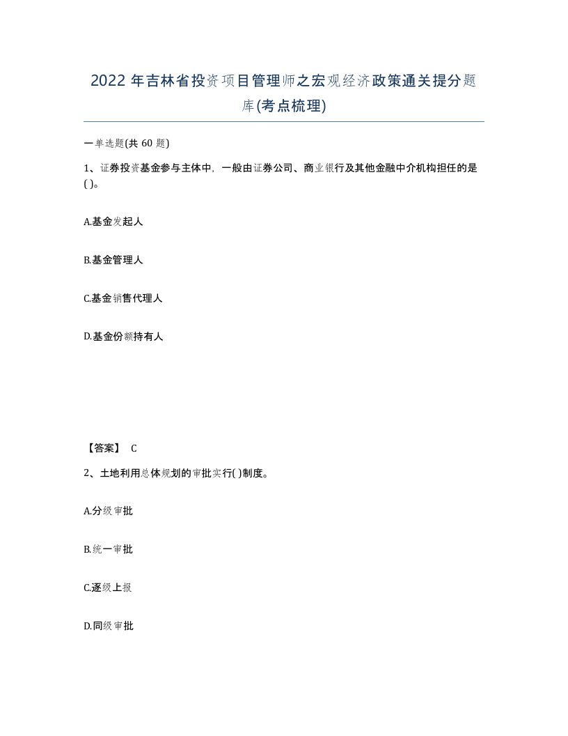 2022年吉林省投资项目管理师之宏观经济政策通关提分题库考点梳理