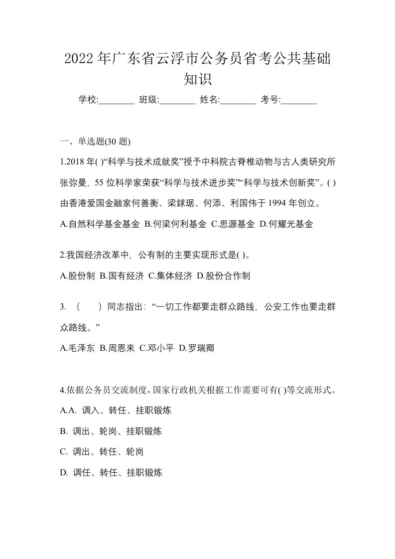 2022年广东省云浮市公务员省考公共基础知识