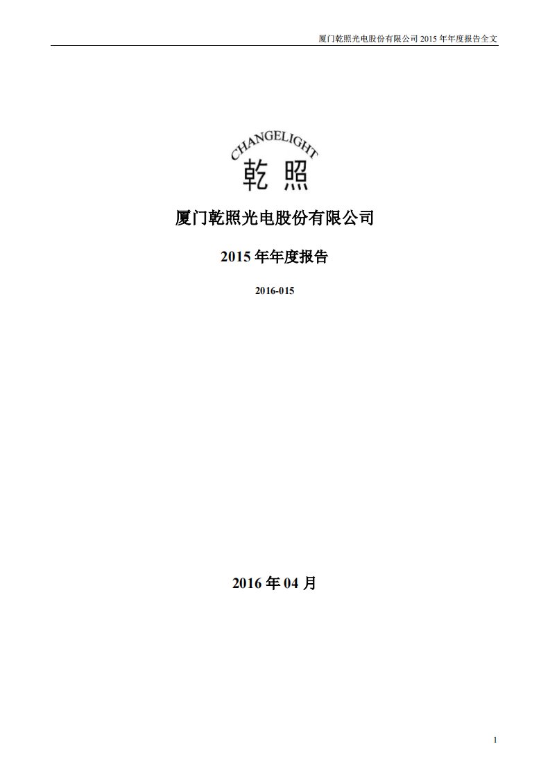 深交所-乾照光电：2015年年度报告-20160426