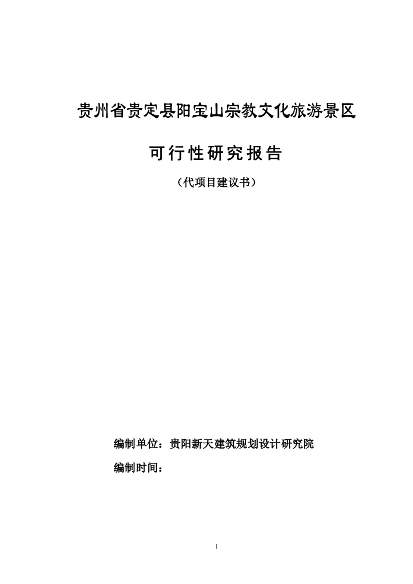 贵州省贵定县阳宝山宗教文化旅游景区可行性研究报告