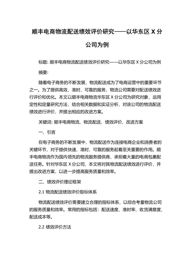 顺丰电商物流配送绩效评价研究——以华东区X分公司为例