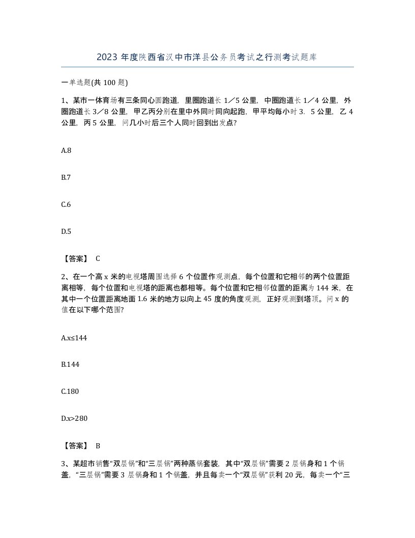 2023年度陕西省汉中市洋县公务员考试之行测考试题库