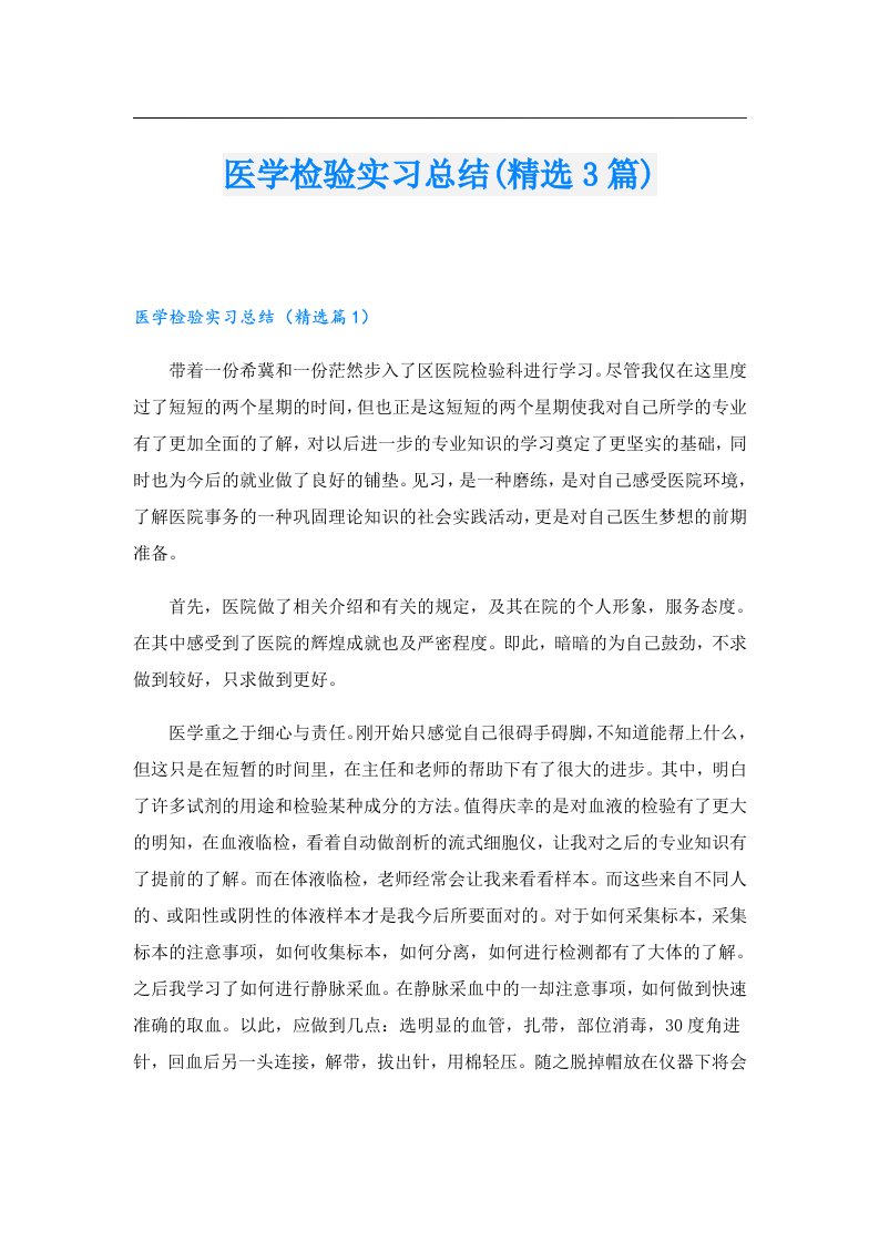 医学检验实习总结(精选3篇)