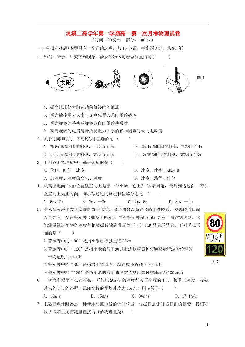 浙江省灵溪二高高一物理上学期第一次月考试题新人教版