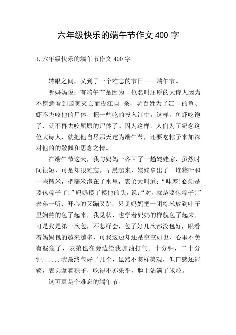 六年级快乐的端午节作文400字