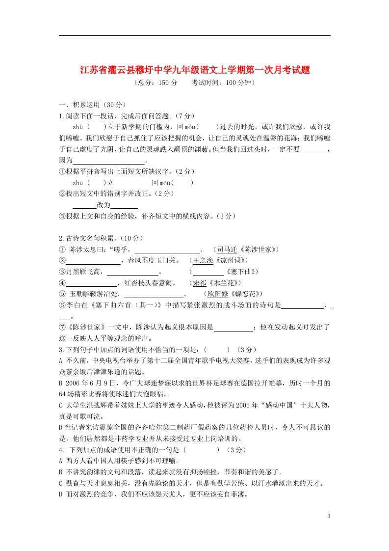 江苏省灌云县穆圩中学九级语文上学期第一次月考试题