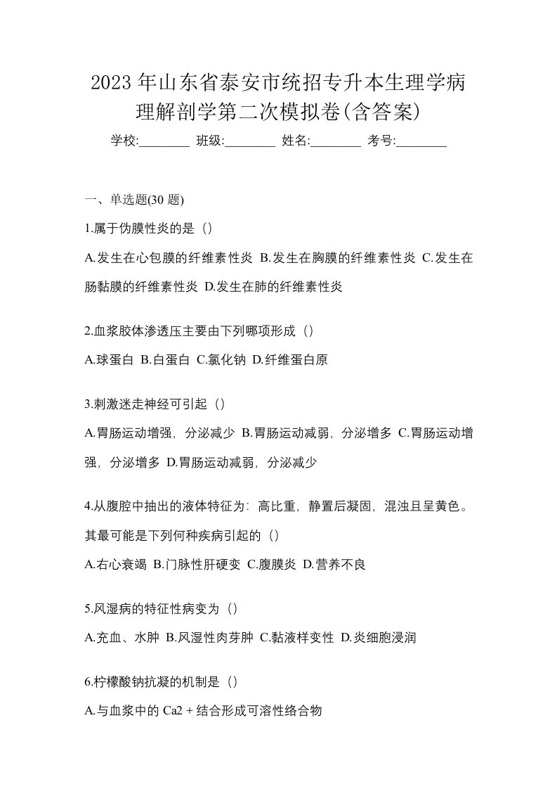 2023年山东省泰安市统招专升本生理学病理解剖学第二次模拟卷含答案