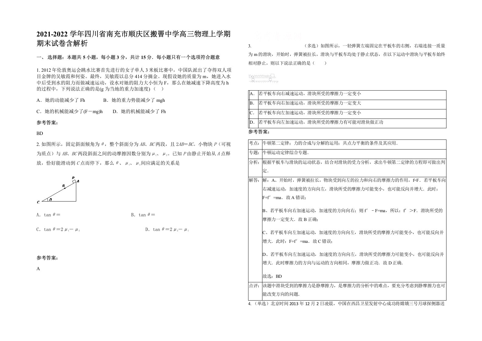 2021-2022学年四川省南充市顺庆区搬罾中学高三物理上学期期末试卷含解析