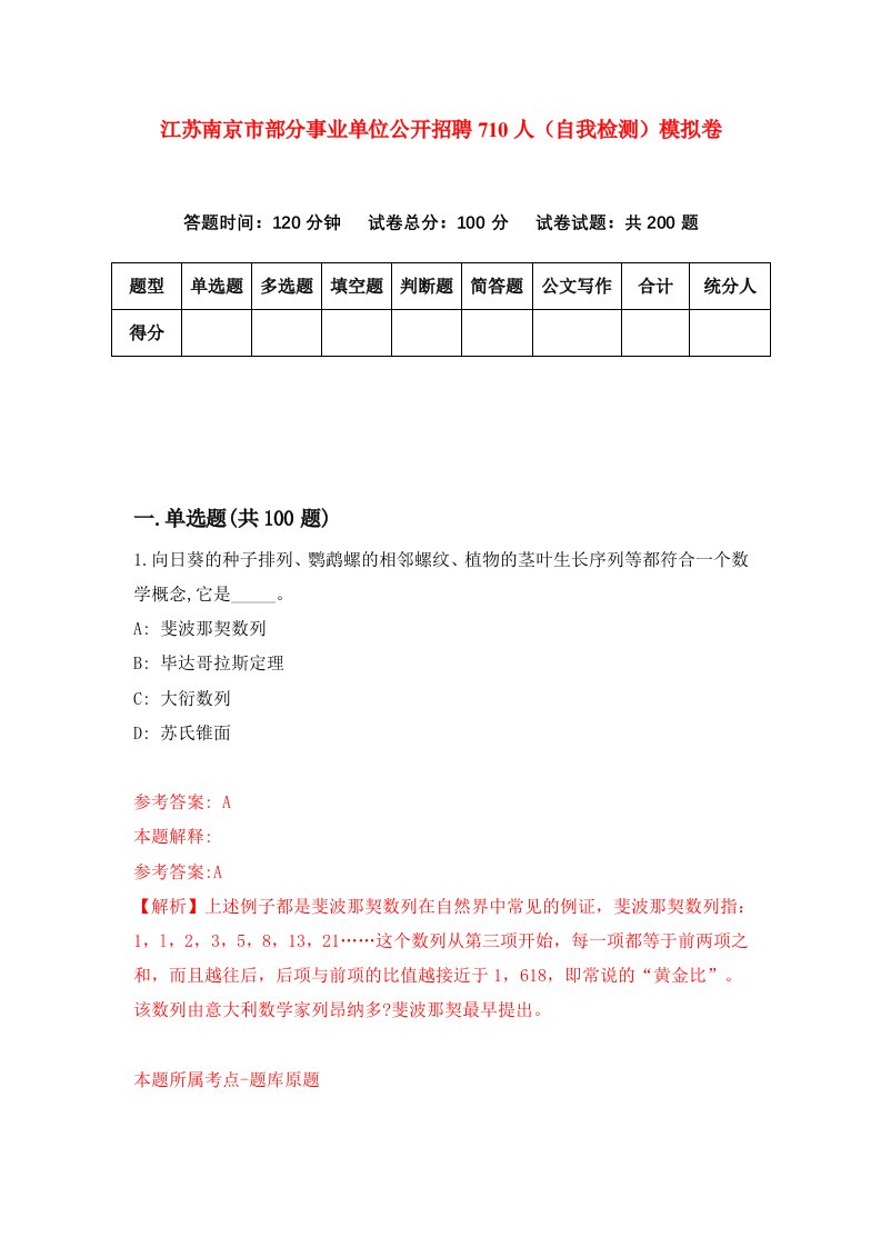 江苏南京市部分事业单位公开招聘710人自我检测模拟卷9