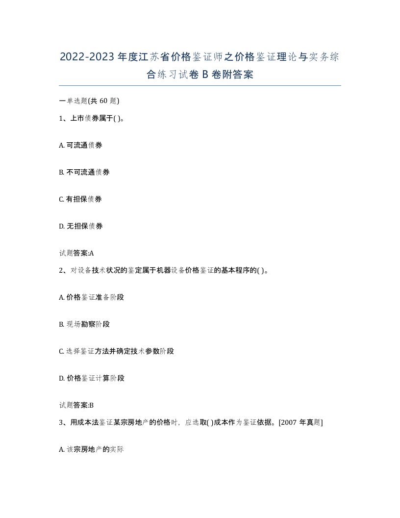 2022-2023年度江苏省价格鉴证师之价格鉴证理论与实务综合练习试卷B卷附答案