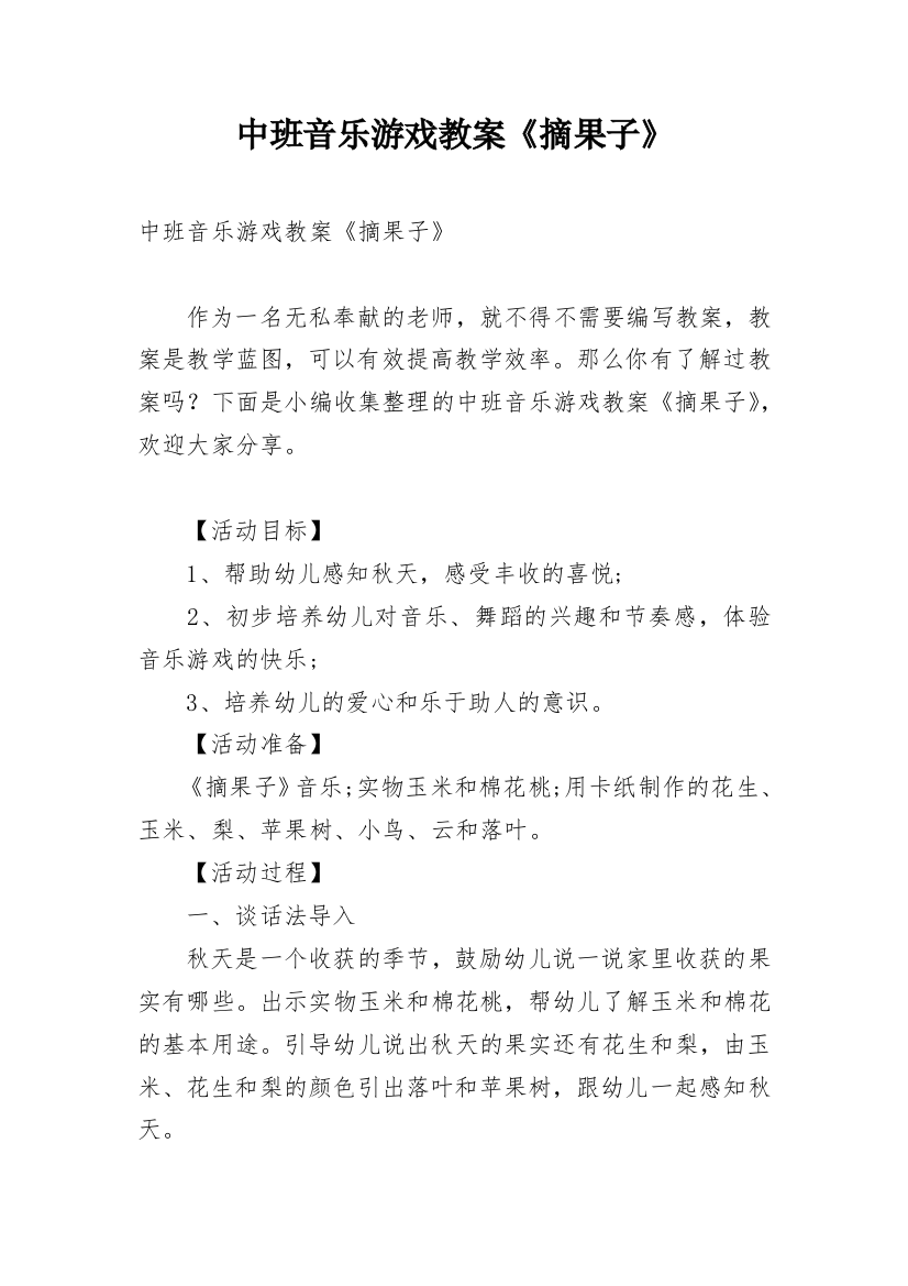 中班音乐游戏教案《摘果子》