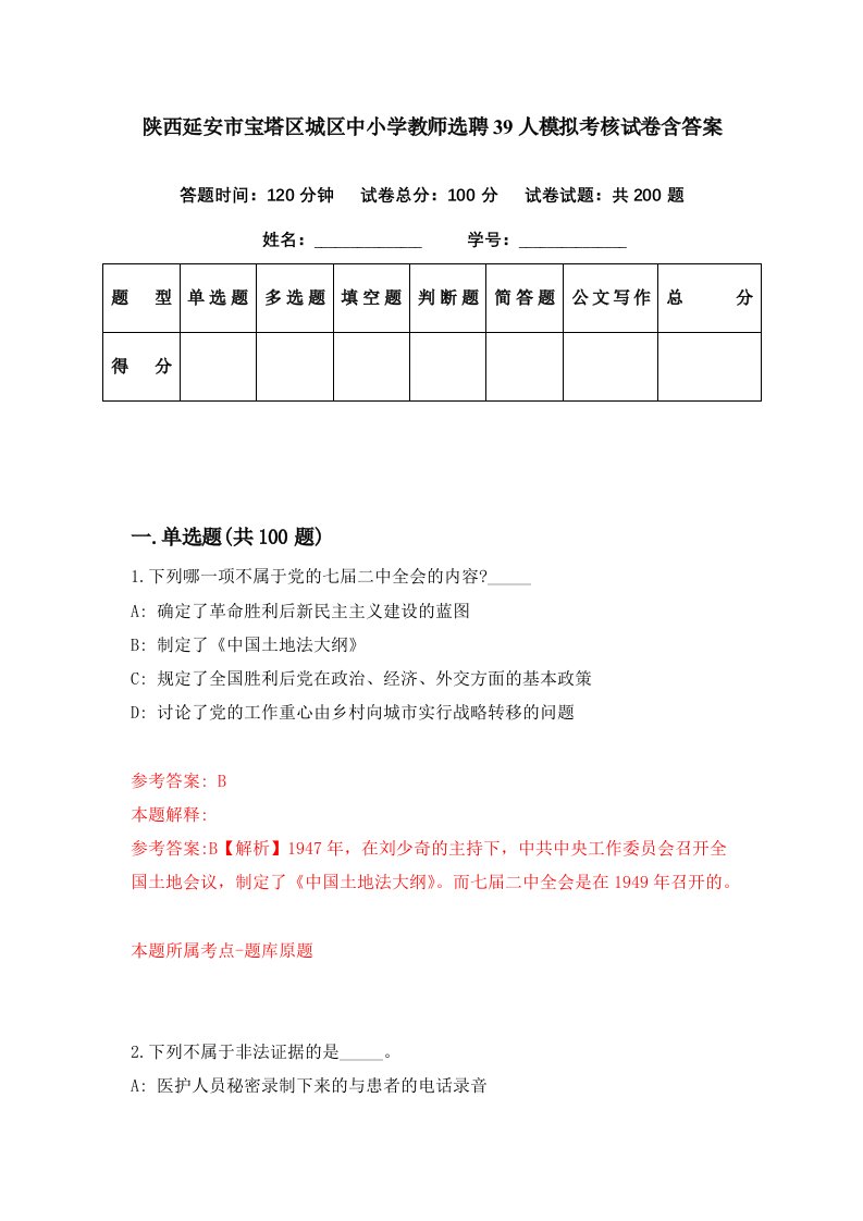 陕西延安市宝塔区城区中小学教师选聘39人模拟考核试卷含答案7