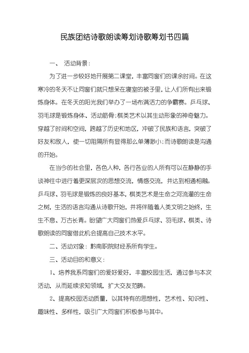 民族团结诗歌朗诵策划诗歌策划书四篇