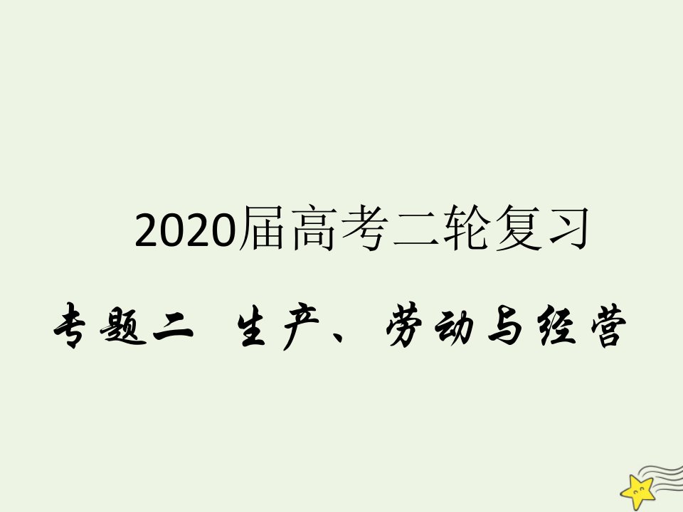 高考政治二轮复习