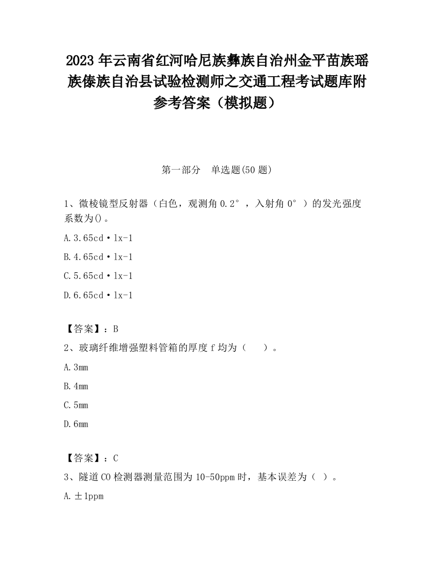 2023年云南省红河哈尼族彝族自治州金平苗族瑶族傣族自治县试验检测师之交通工程考试题库附参考答案（模拟题）