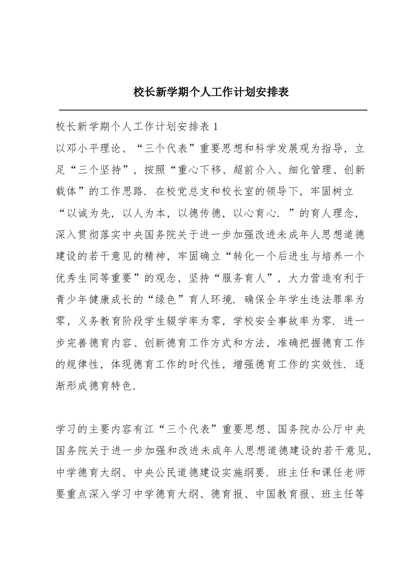 校长新学期个人工作计划安排表