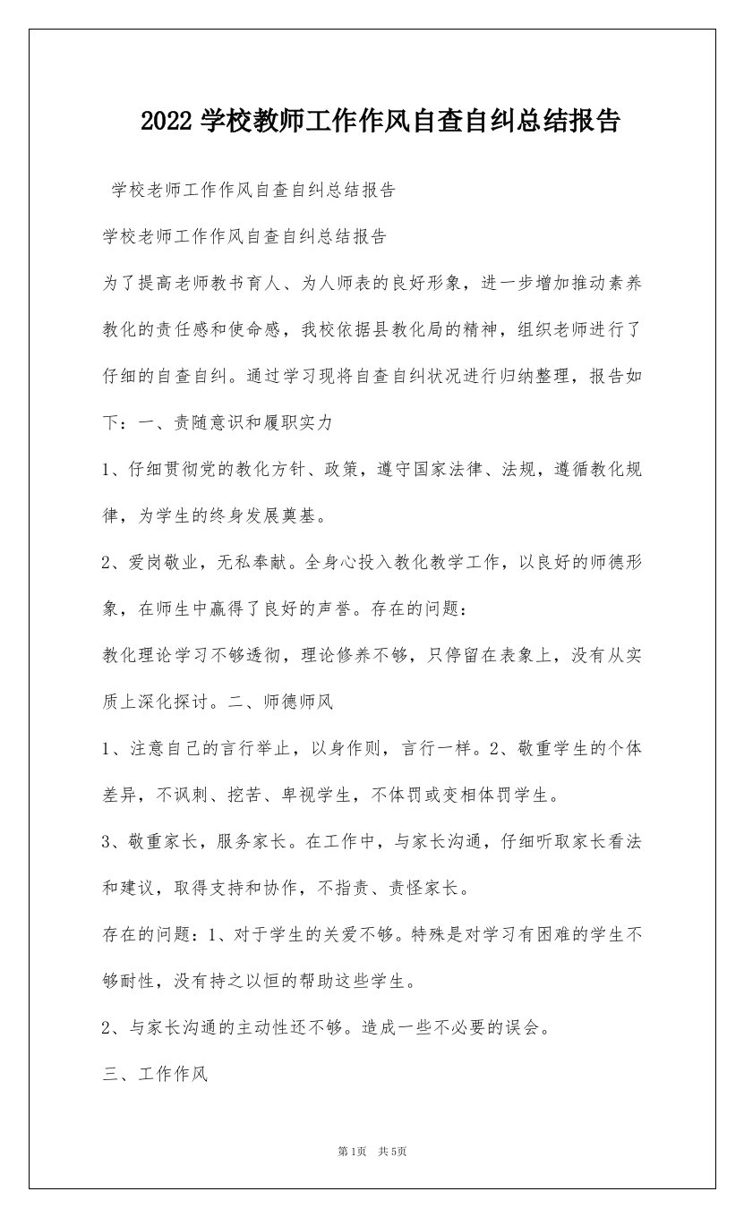 2022学校教师工作作风自查自纠总结报告