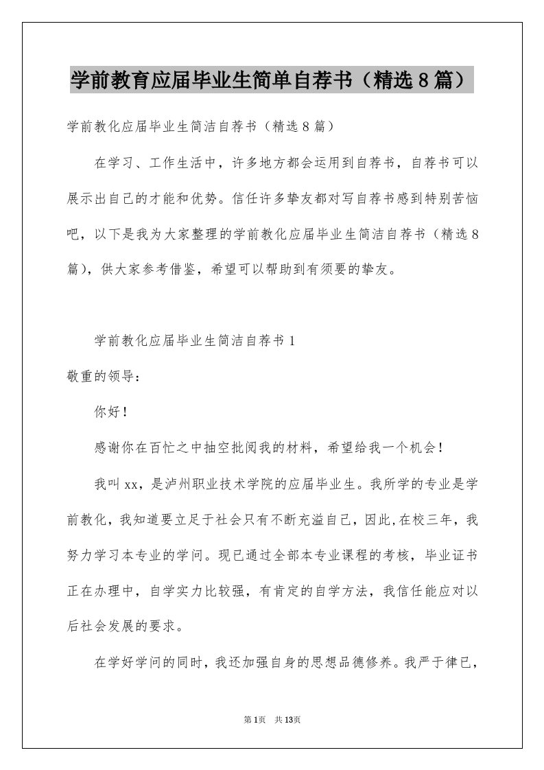 学前教育应届毕业生简单自荐书精选8篇