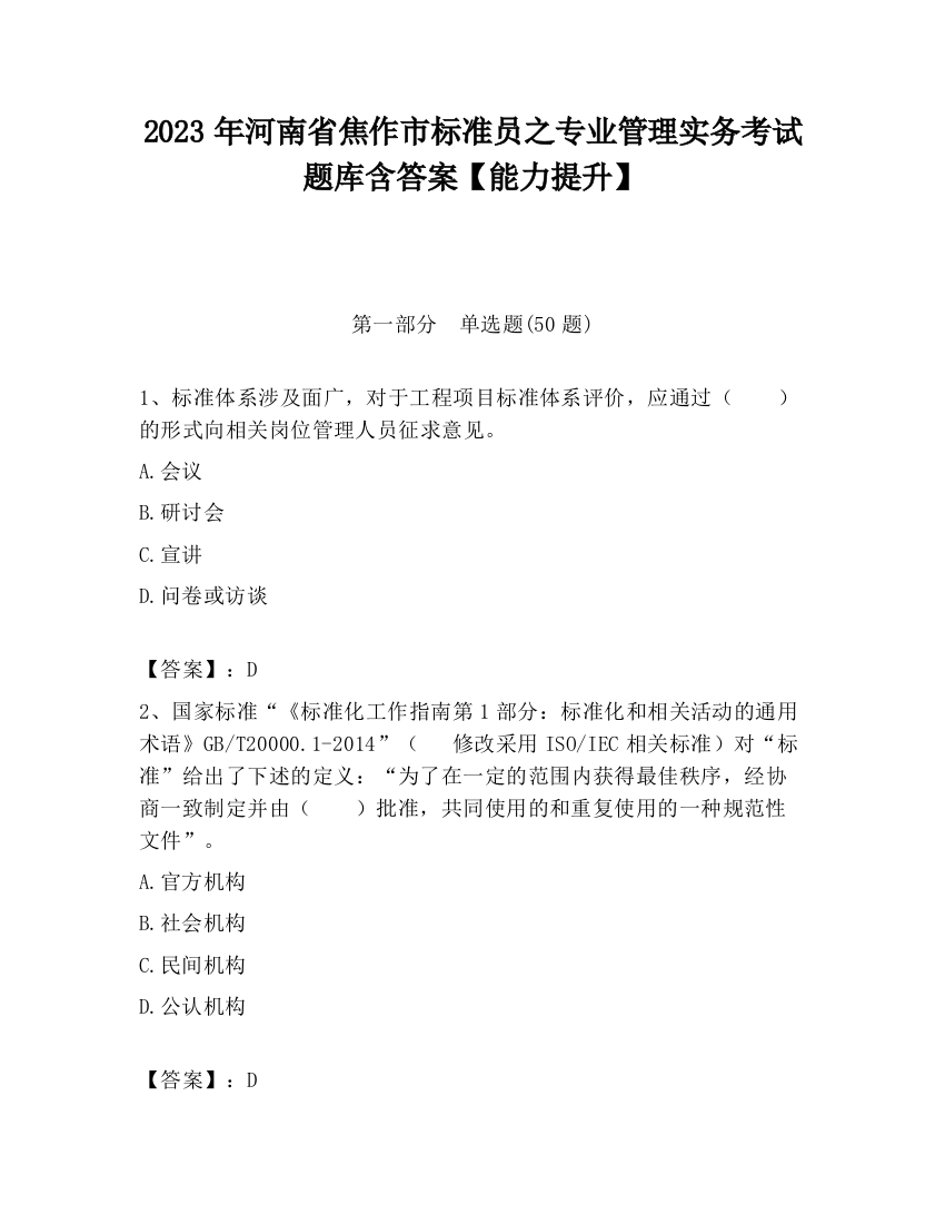 2023年河南省焦作市标准员之专业管理实务考试题库含答案【能力提升】