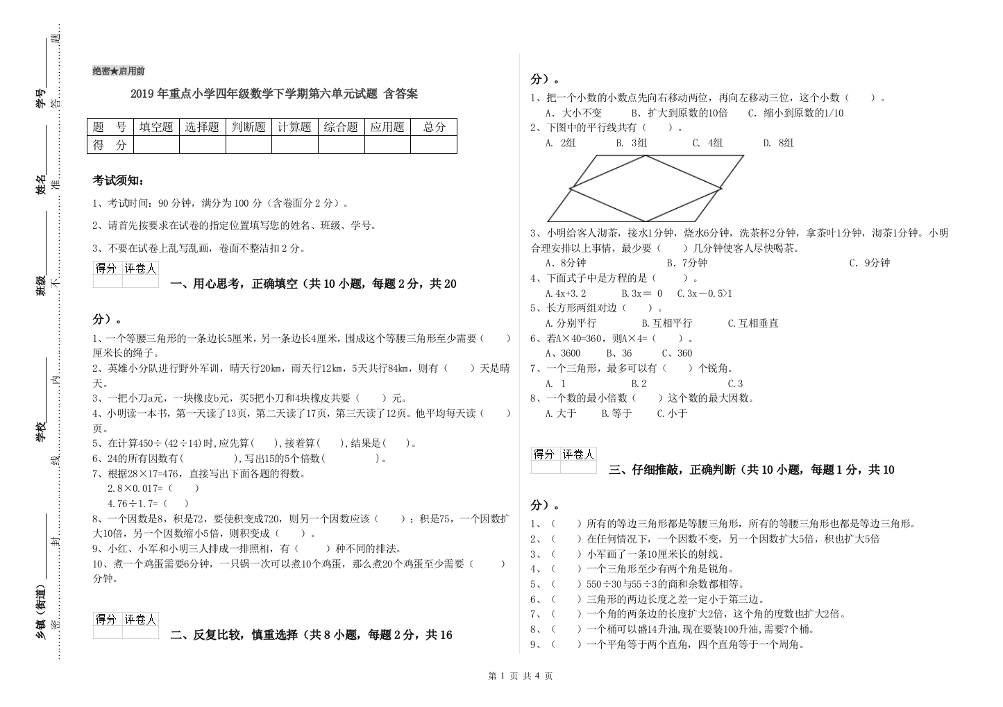 2019年重点小学四年级数学下学期第六单元试题-含答案