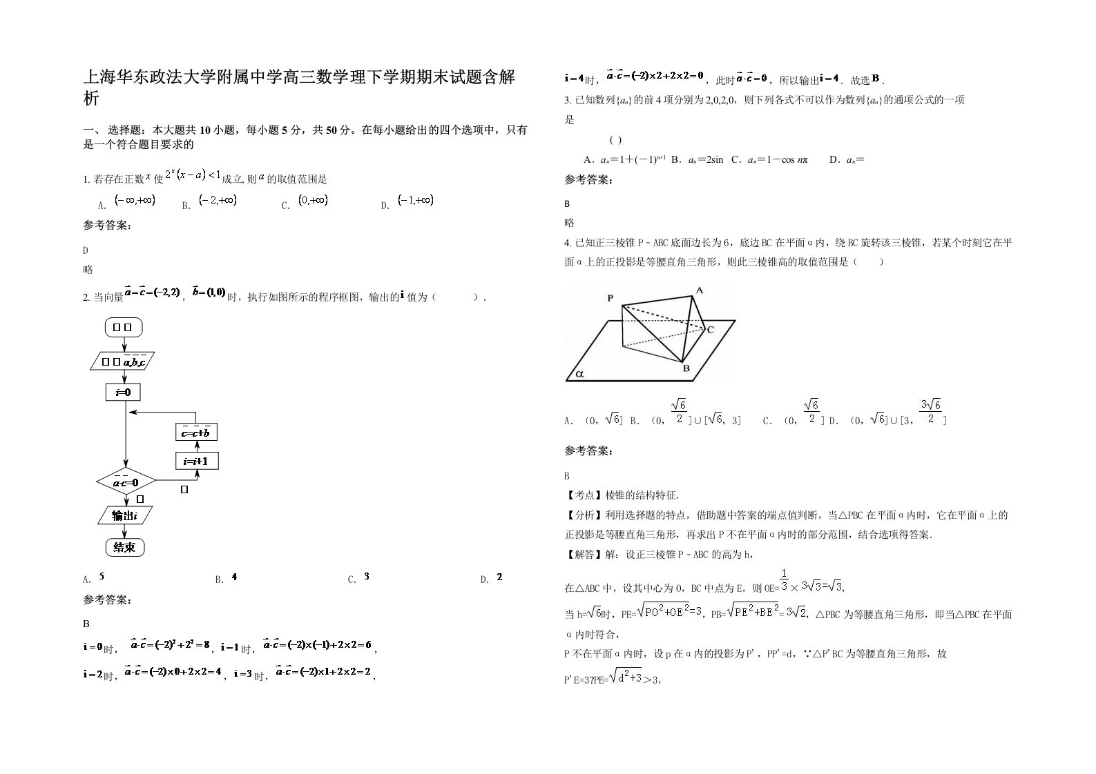 上海华东政法大学附属中学高三数学理下学期期末试题含解析