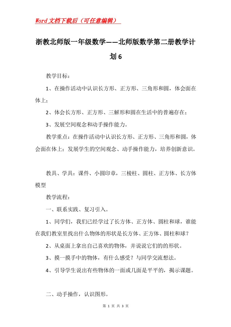 浙教北师版一年级数学北师版数学第二册教学计划6