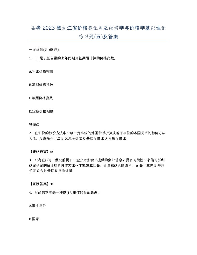 备考2023黑龙江省价格鉴证师之经济学与价格学基础理论练习题五及答案