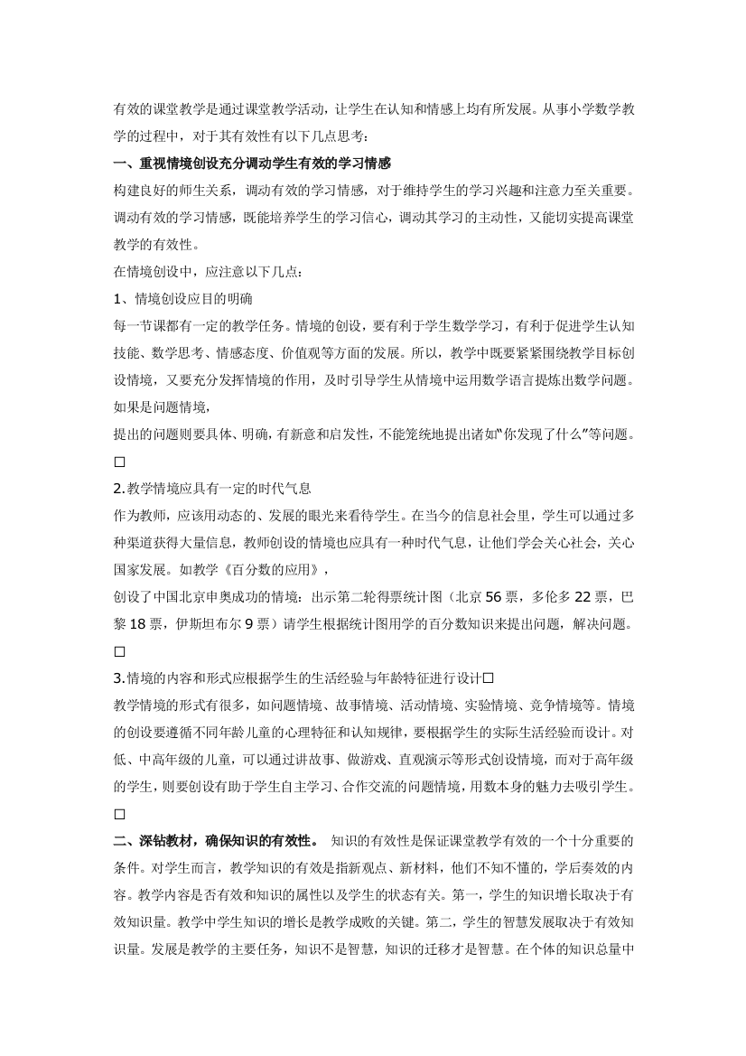 （中小学资料）有效的课堂教学是通过课堂教学活动