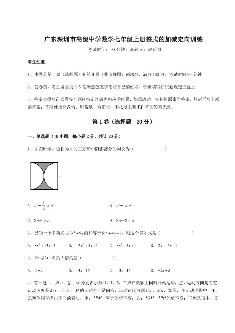 解析卷广东深圳市高级中学数学七年级上册整式的加减定向训练练习题（解析版）