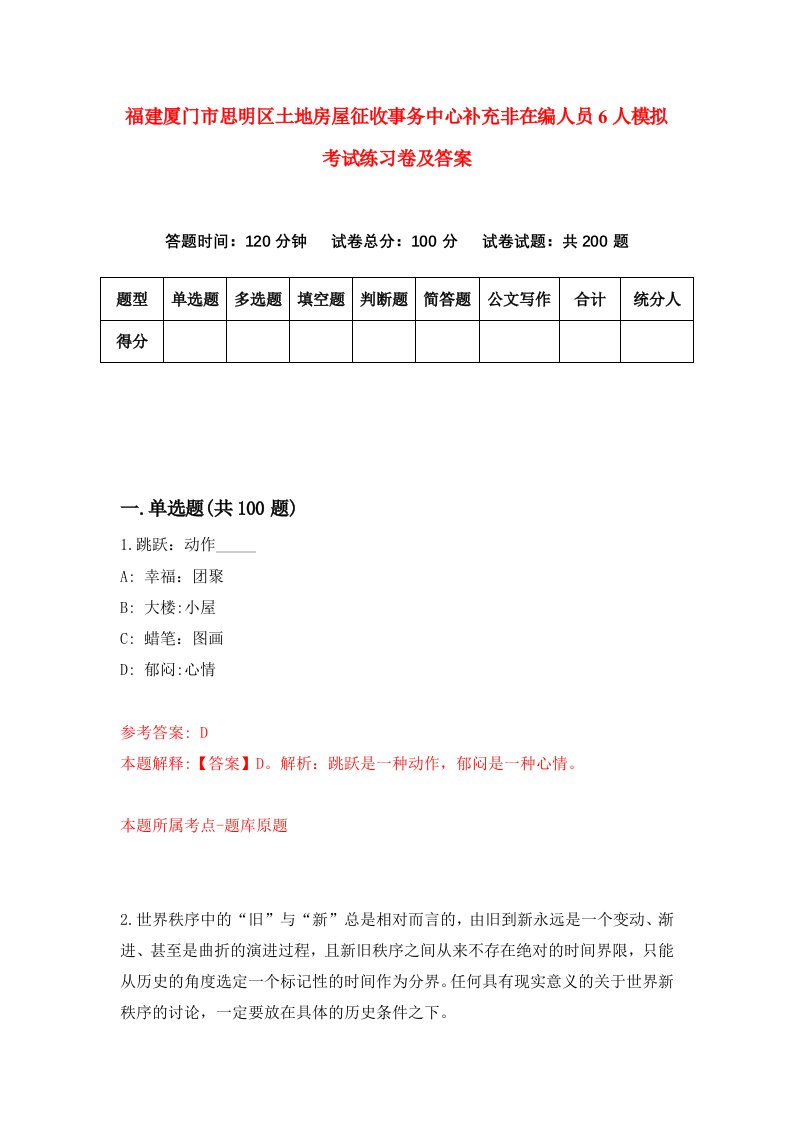 福建厦门市思明区土地房屋征收事务中心补充非在编人员6人模拟考试练习卷及答案第3期