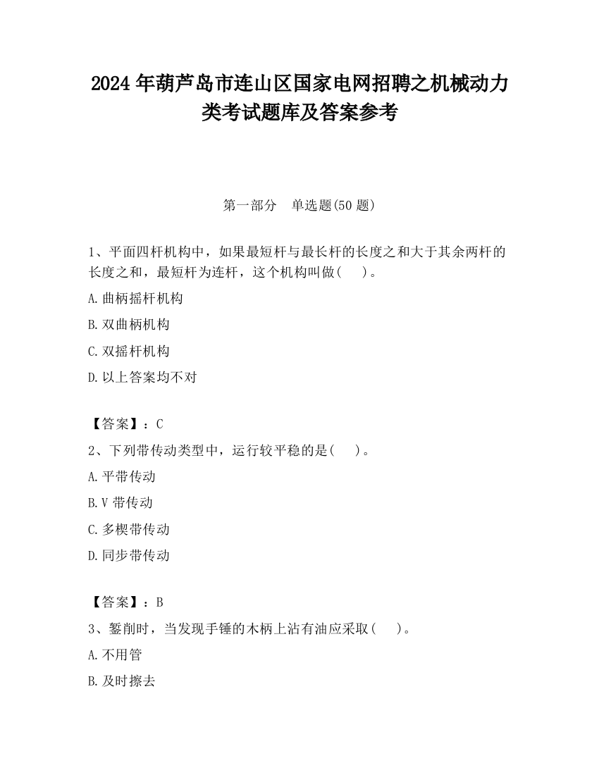 2024年葫芦岛市连山区国家电网招聘之机械动力类考试题库及答案参考