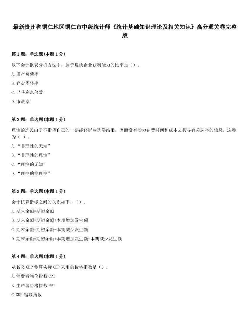 最新贵州省铜仁地区铜仁市中级统计师《统计基础知识理论及相关知识》高分通关卷完整版