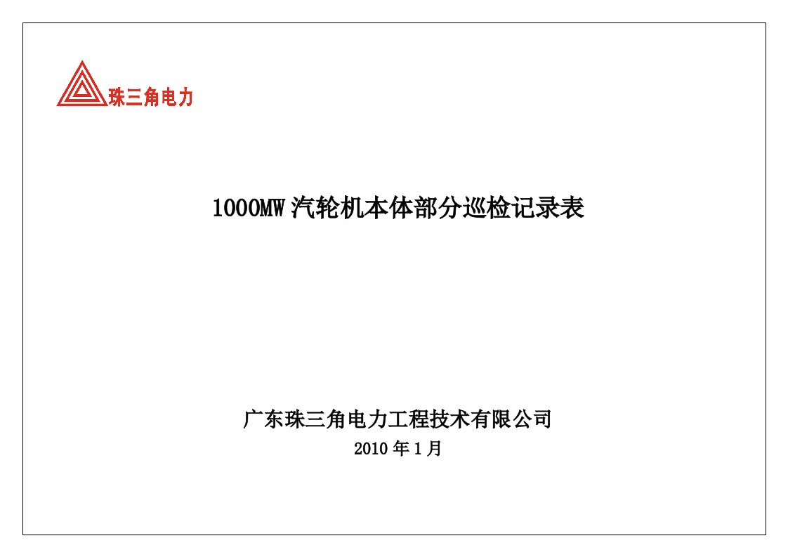 100MW汽轮机本体、调速部分巡检记录