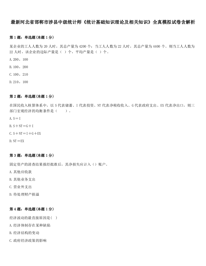 最新河北省邯郸市涉县中级统计师《统计基础知识理论及相关知识》全真模拟试卷含解析