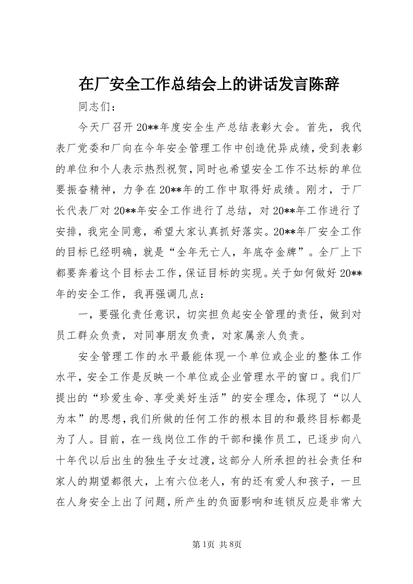 在厂安全工作总结会上的讲话发言陈辞