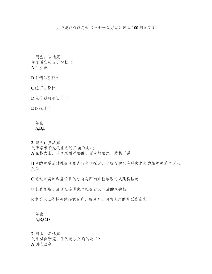 人力资源管理考试社会研究方法题库100题含答案第602版