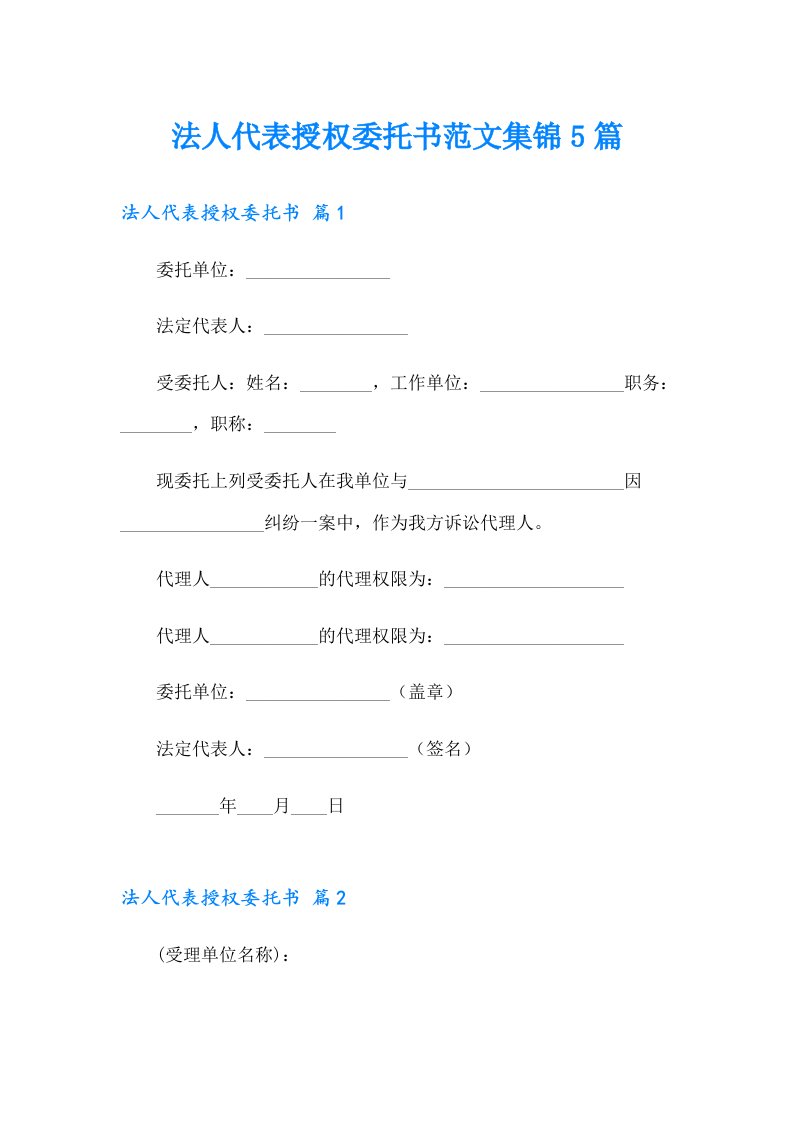 法人代表授权委托书范文集锦5篇